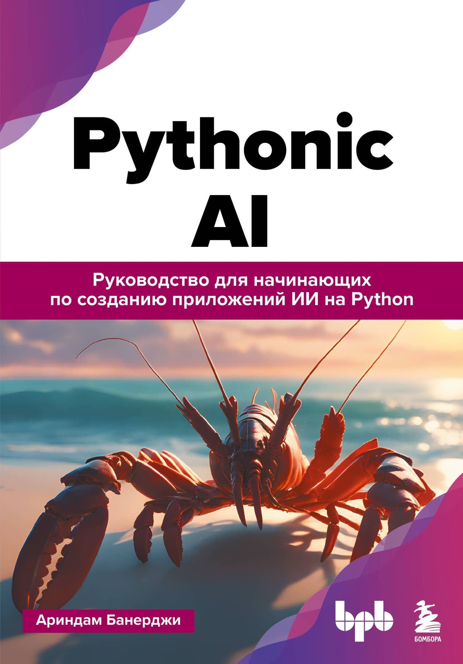 Pythonic AI: руководство для начинающих по созданию приложений искусственного интеллекта на Python — Ариндам Банерджи