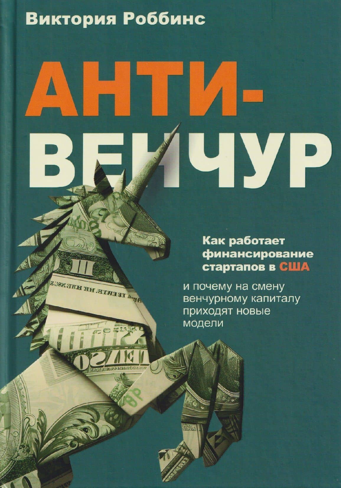 Анти-венчур. Как работает финансирование стартапов в США и почему на смену венчурому капиталу приходят новые модели