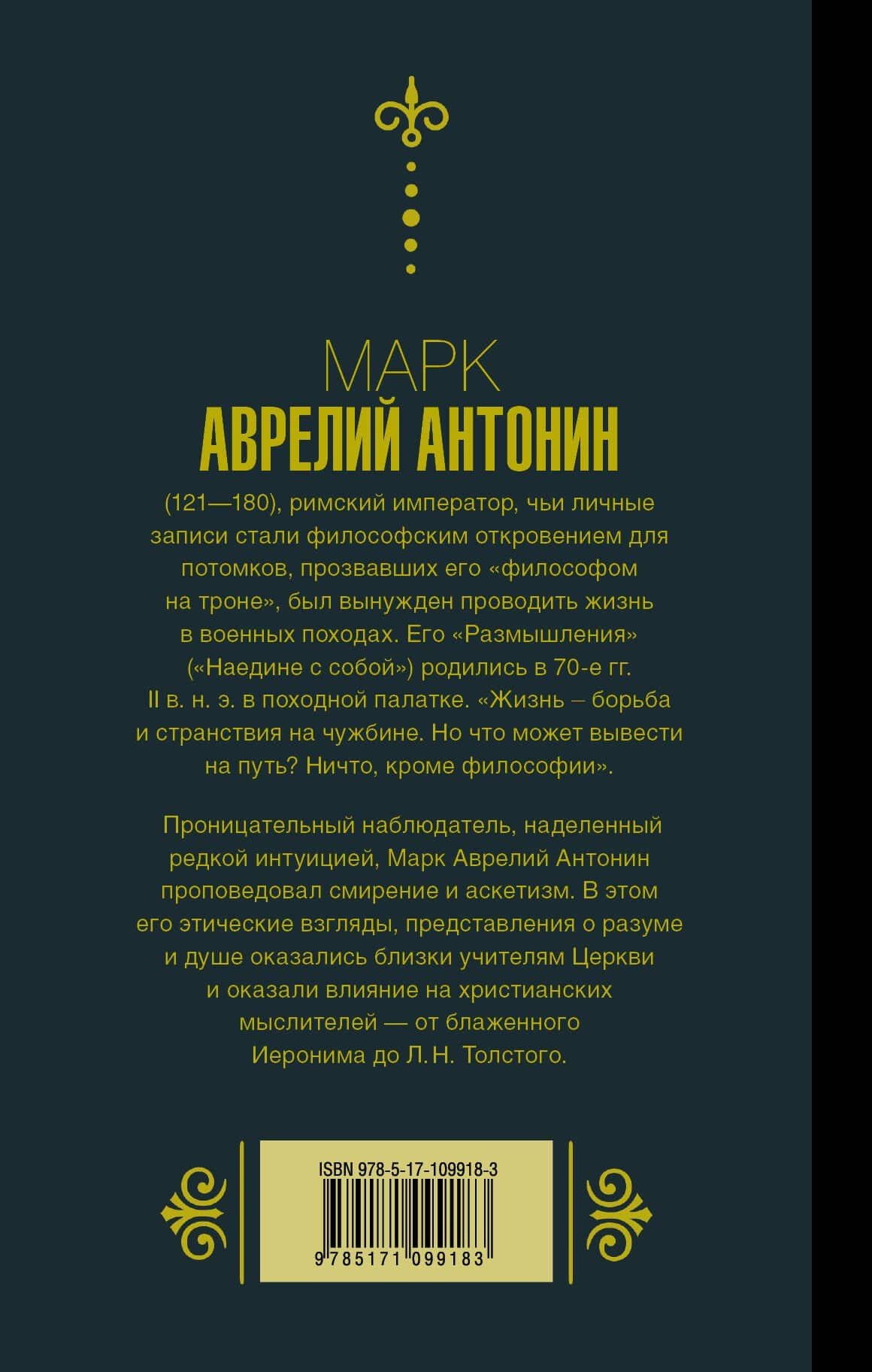 Марк Аврелий. Наедине с собой. Размышления — Марк Аврелий Антонин (2)
