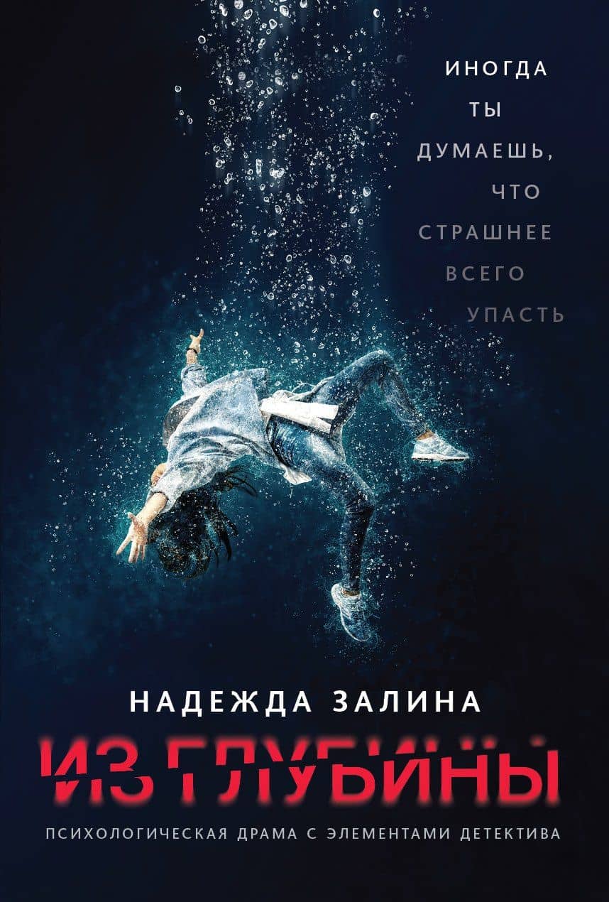 Из глубины: психологическая драма с элементами детектива — Надежда Залина