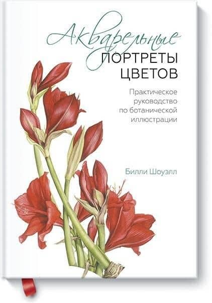 Акварельные портреты цветов. Практическое руководство по ботанической иллюстрации — Билли Шоуэлл