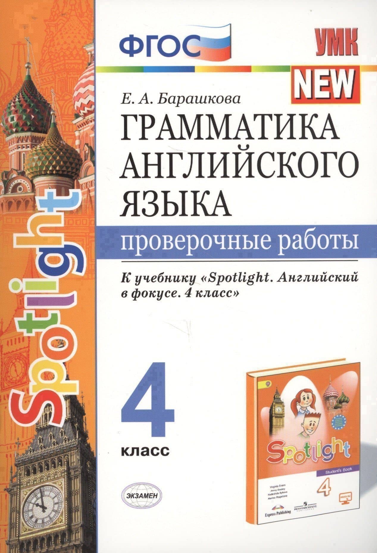 Грамматика английского языка. 4 класс. Проверочные работы. К учебнику Н.И. Быковой и др. "Spotlight. Английский в фокусе. 4 класс") (М.: Express Publishing: Просвещение)