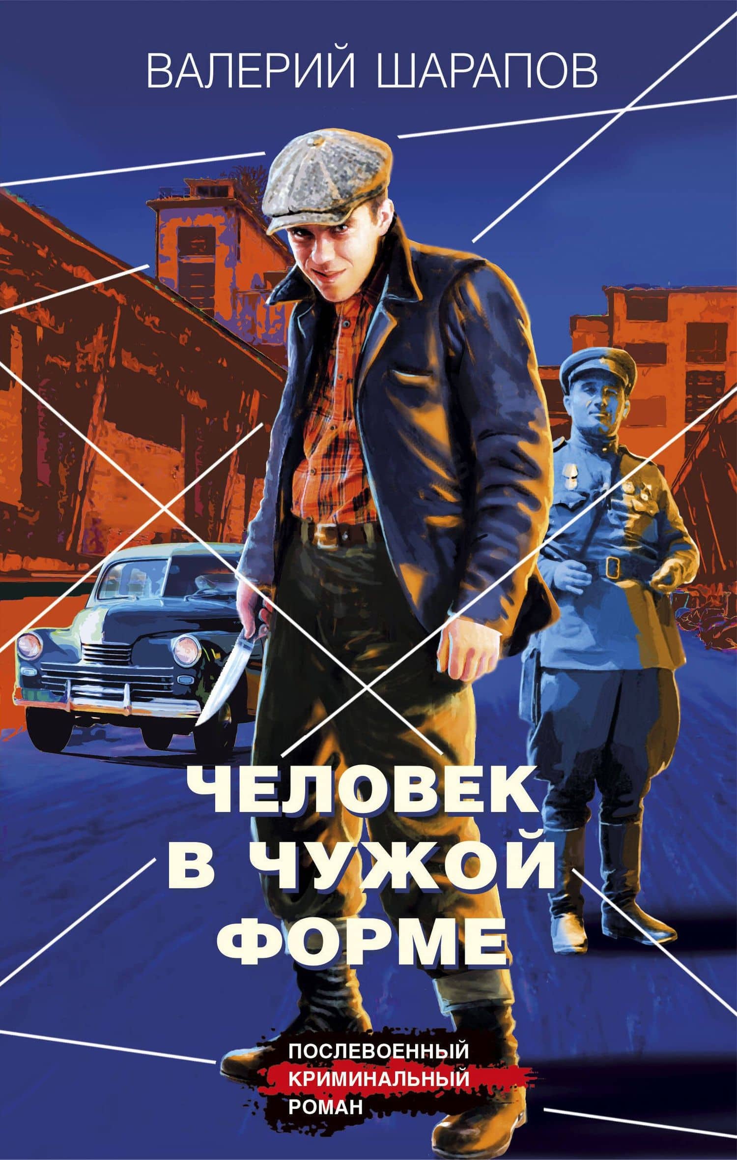 Человек в чужой форме — Валерий Георгиевич Шарапов