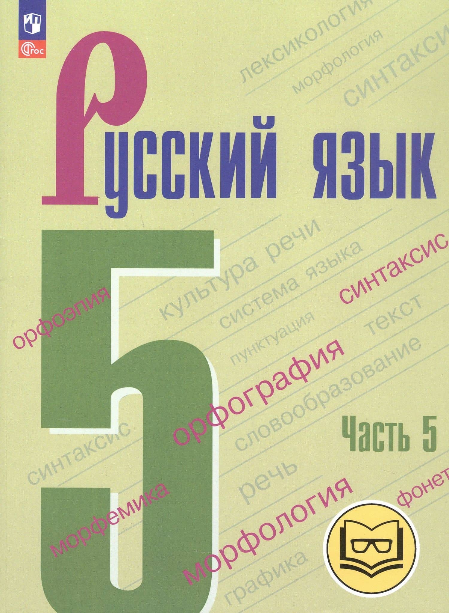 Русский язык. 5 класс. Учебное пособие. В пяти частях. Часть 5 (для слабовидящих обучающихся). ФГОС 2021 — Михаил Трофимович Баранов