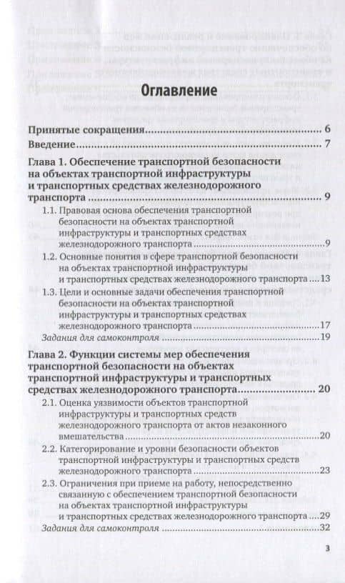 Правовое обеспечение транспортной безопасности на объектах транспортной инфраструктуры и транспортных средствах. Учебное пособие для вузов (2)
