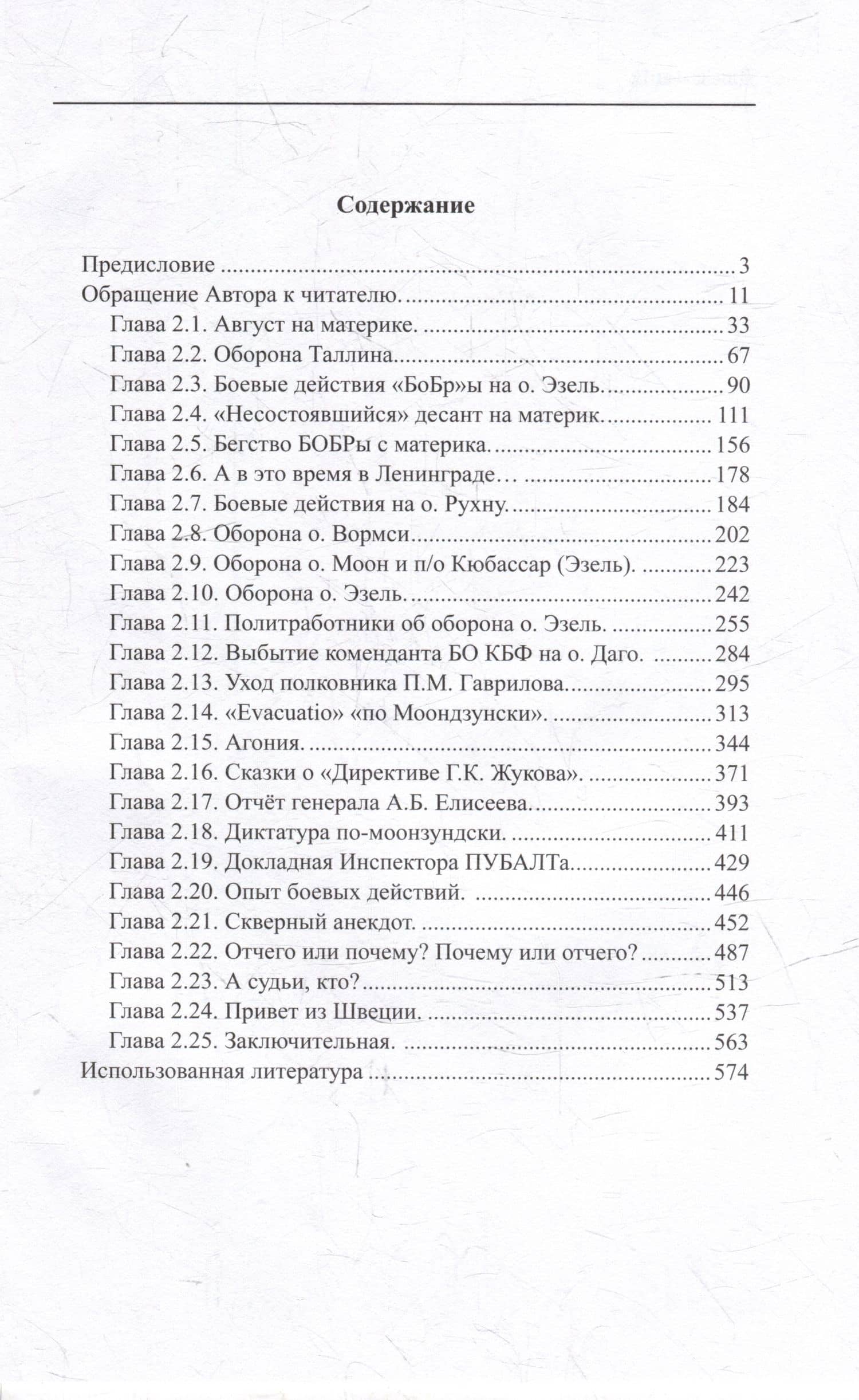 Прибалтика, год 1941. Часть 2. «БоБр»а сражается. 1941-1945 — Лукин Владимир Николаевич (2)