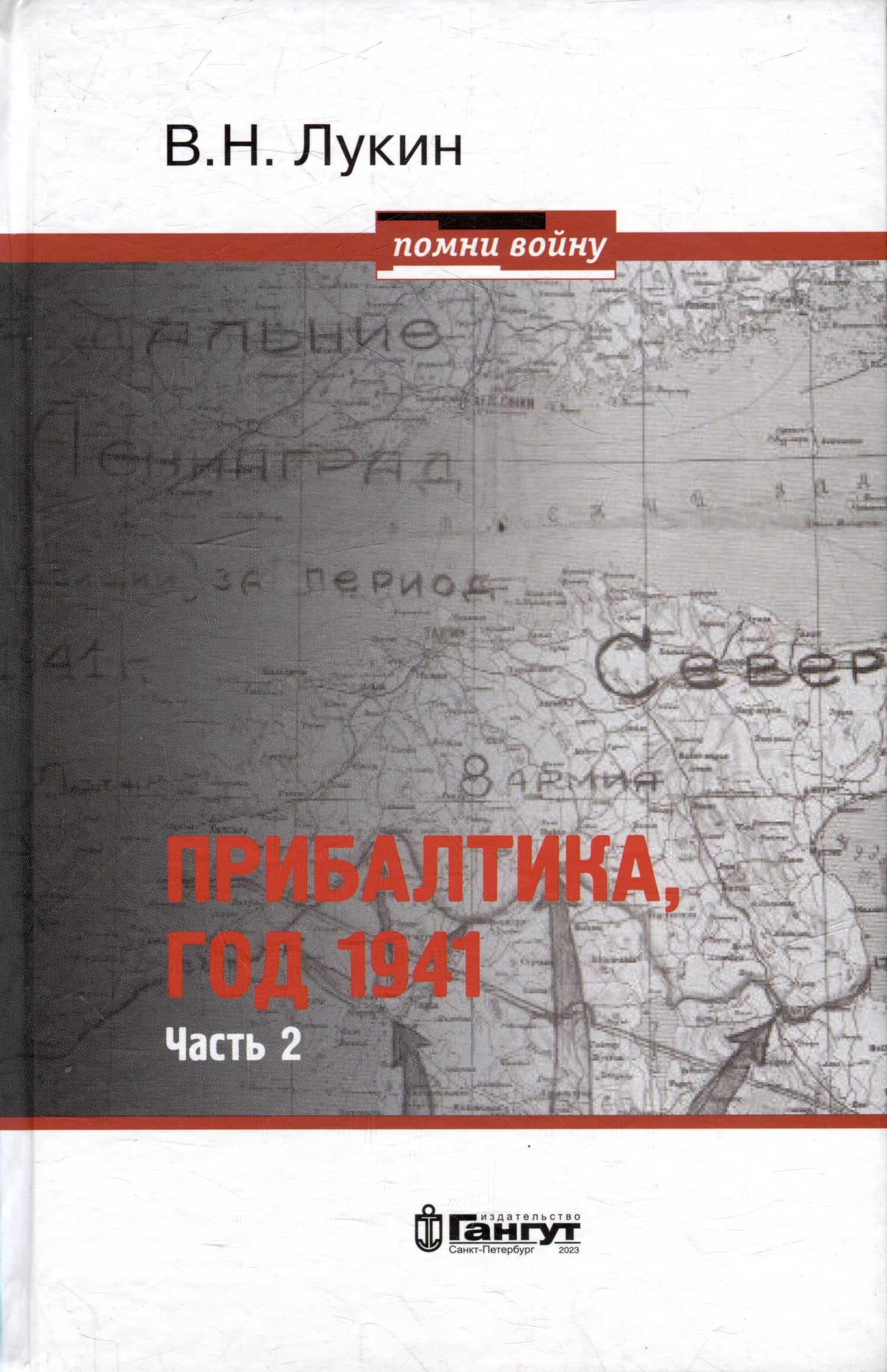 Прибалтика, год 1941. Часть 2. «БоБр»а сражается. 1941-1945 — Лукин Владимир Николаевич