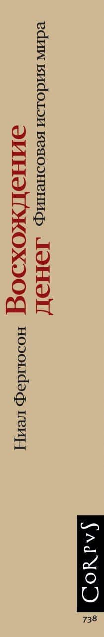 Восхождение денег — Ниал Фергюсон (3)