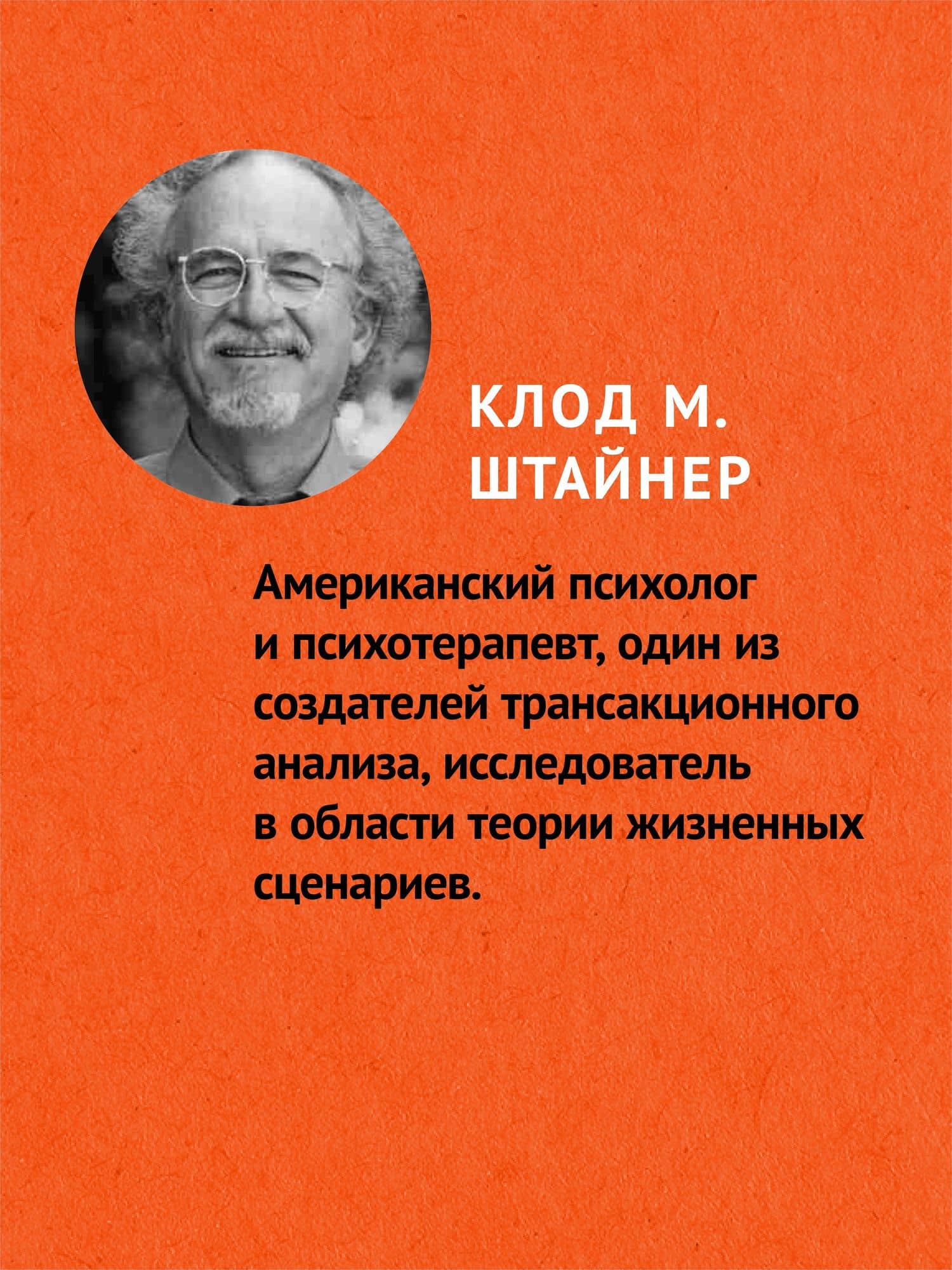 Сценарии жизни людей (#экопокет) — Клод Штайнер (3)