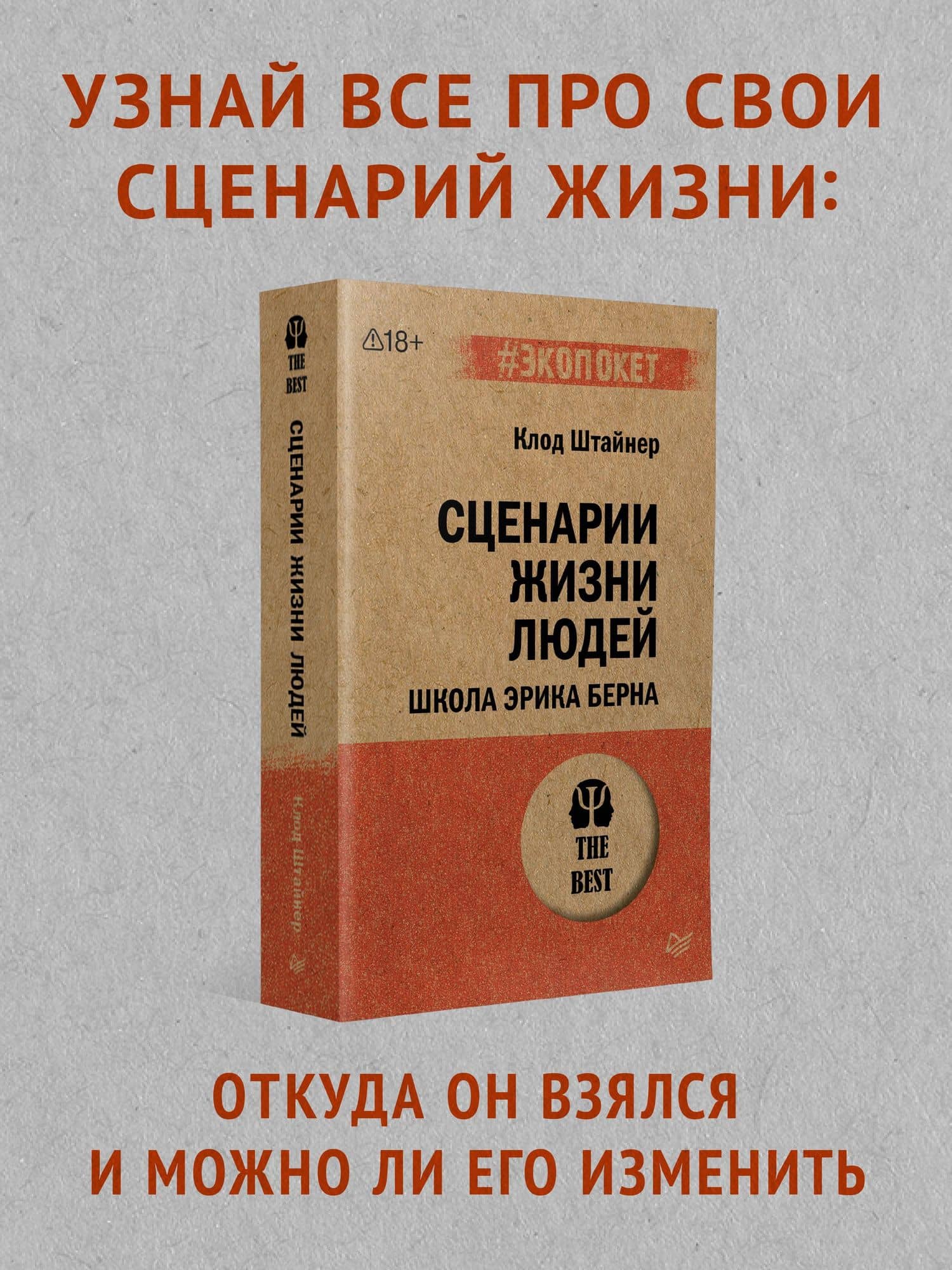Сценарии жизни людей (#экопокет) — Клод Штайнер (2)