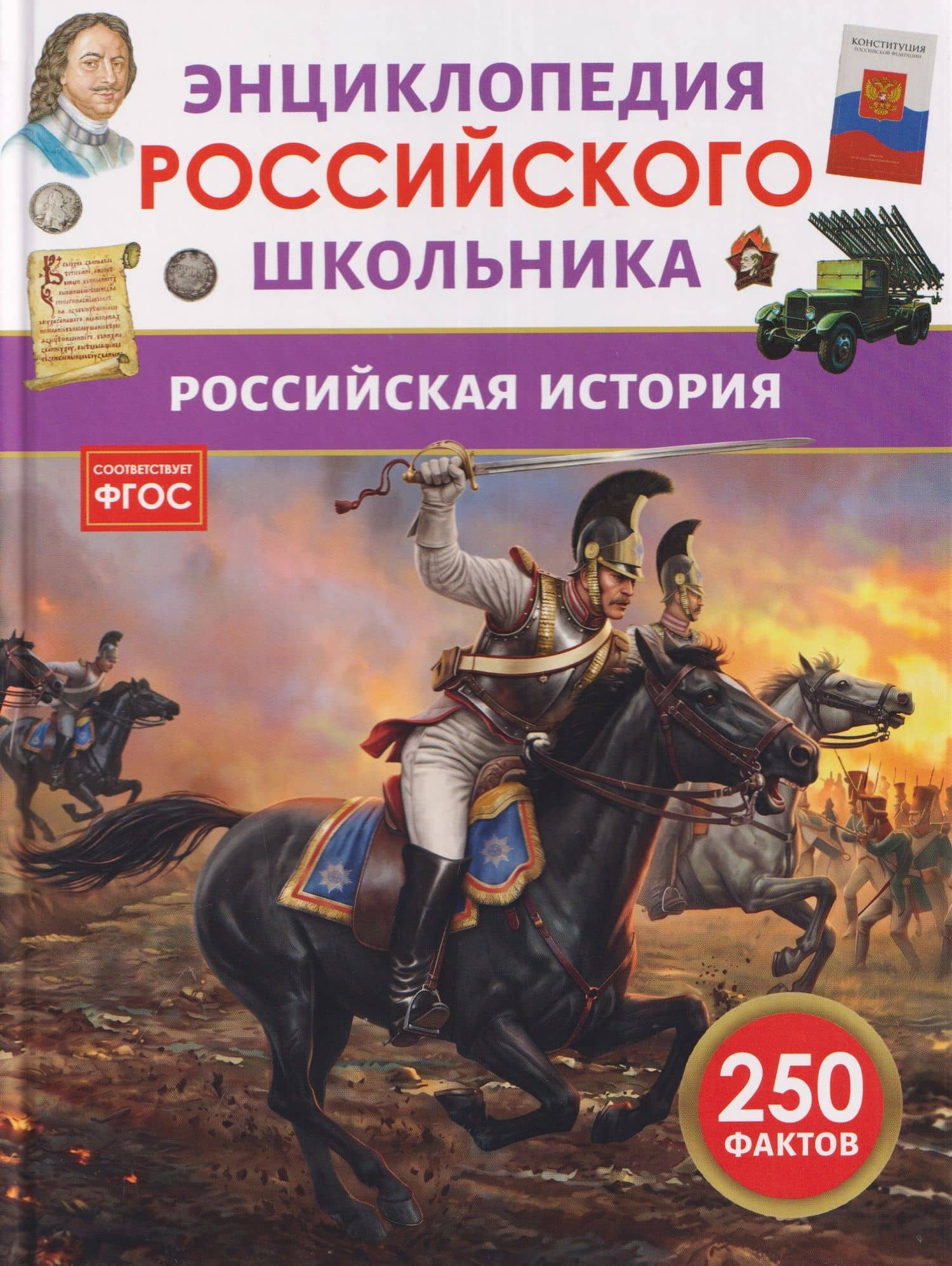 Российская история. Энциклопедия российского школьника — Александр Ильич Филюшкин
