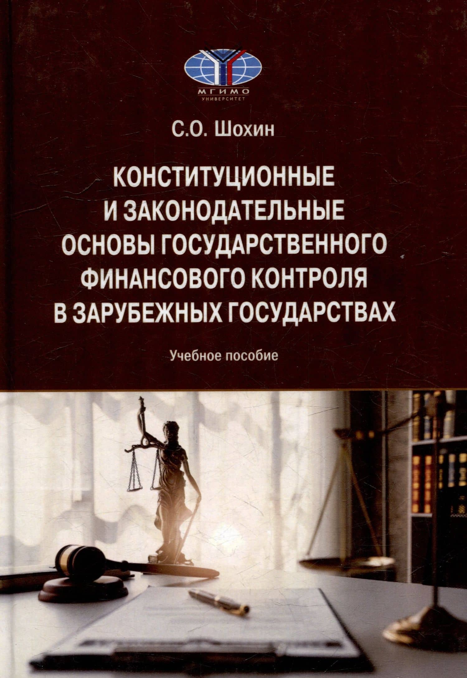 Конституционные и законодательные основы государственного финансового контроля в зарубежных государствах: Учебное пособие — С. О. Шохин