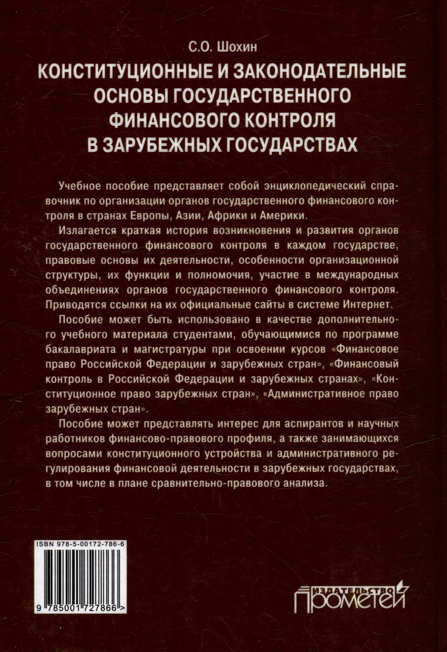 Конституционные и законодательные основы государственного финансового контроля в зарубежных государствах: Учебное пособие — С. О. Шохин (2)