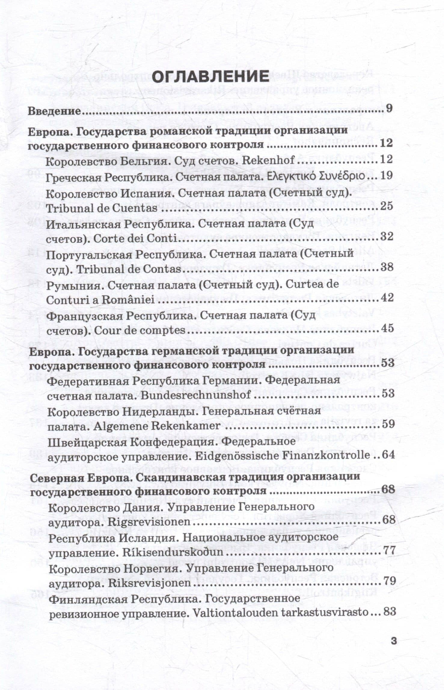 Конституционные и законодательные основы государственного финансового контроля в зарубежных государствах: Учебное пособие — С. О. Шохин (3)