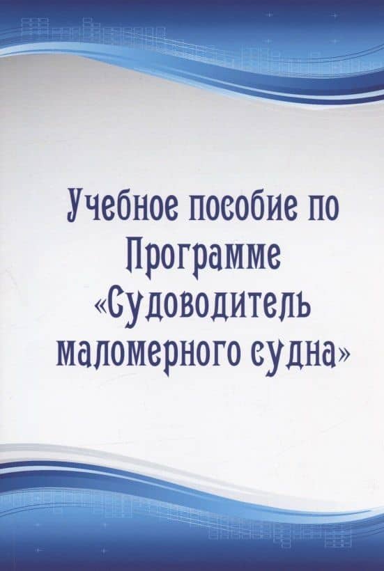 Учебное пособие по Программе "Судоводитель маломерного судна" — Константин Викторович Хромов