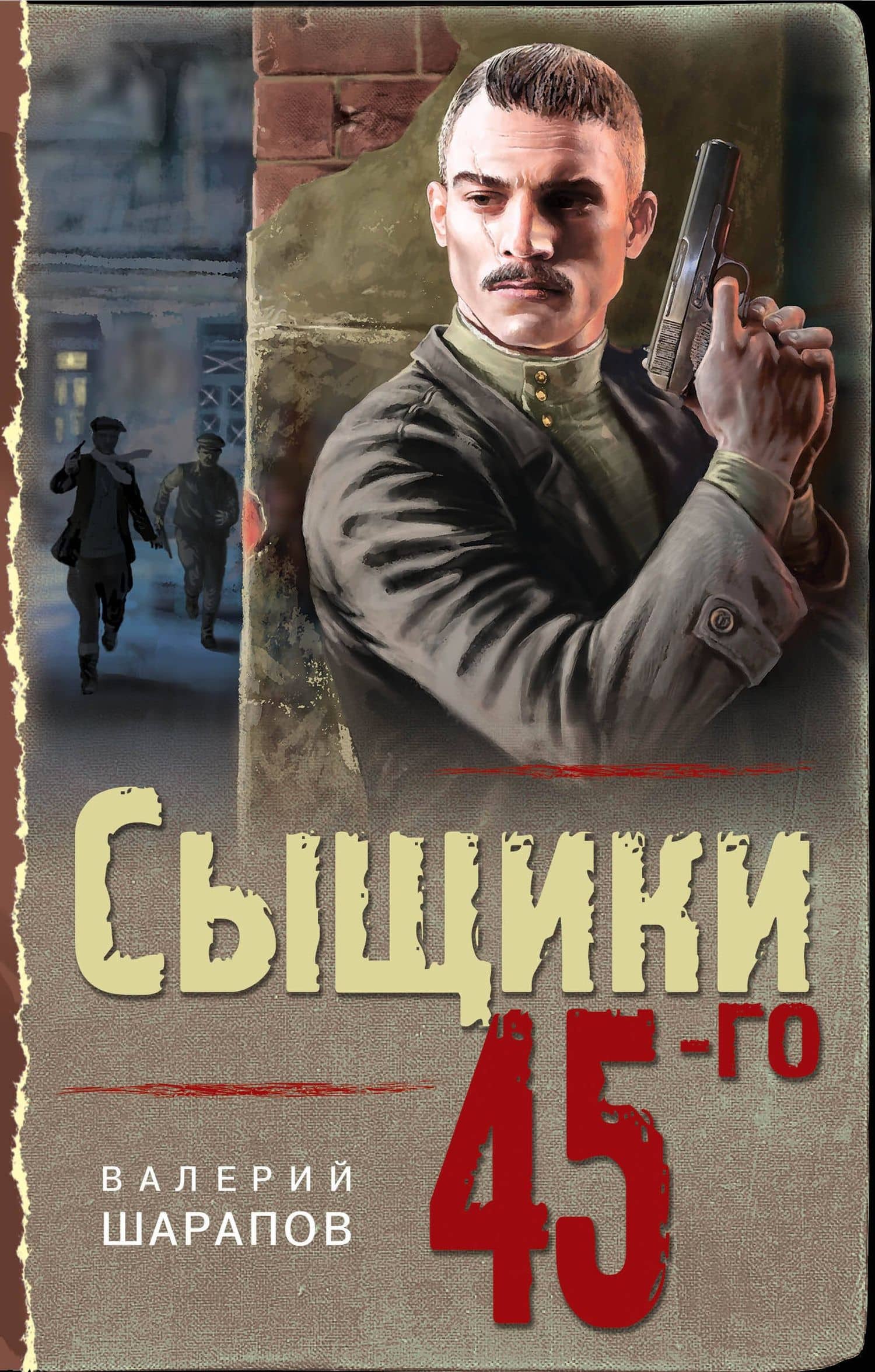 Сыщики 45-го — Валерий Георгиевич Шарапов