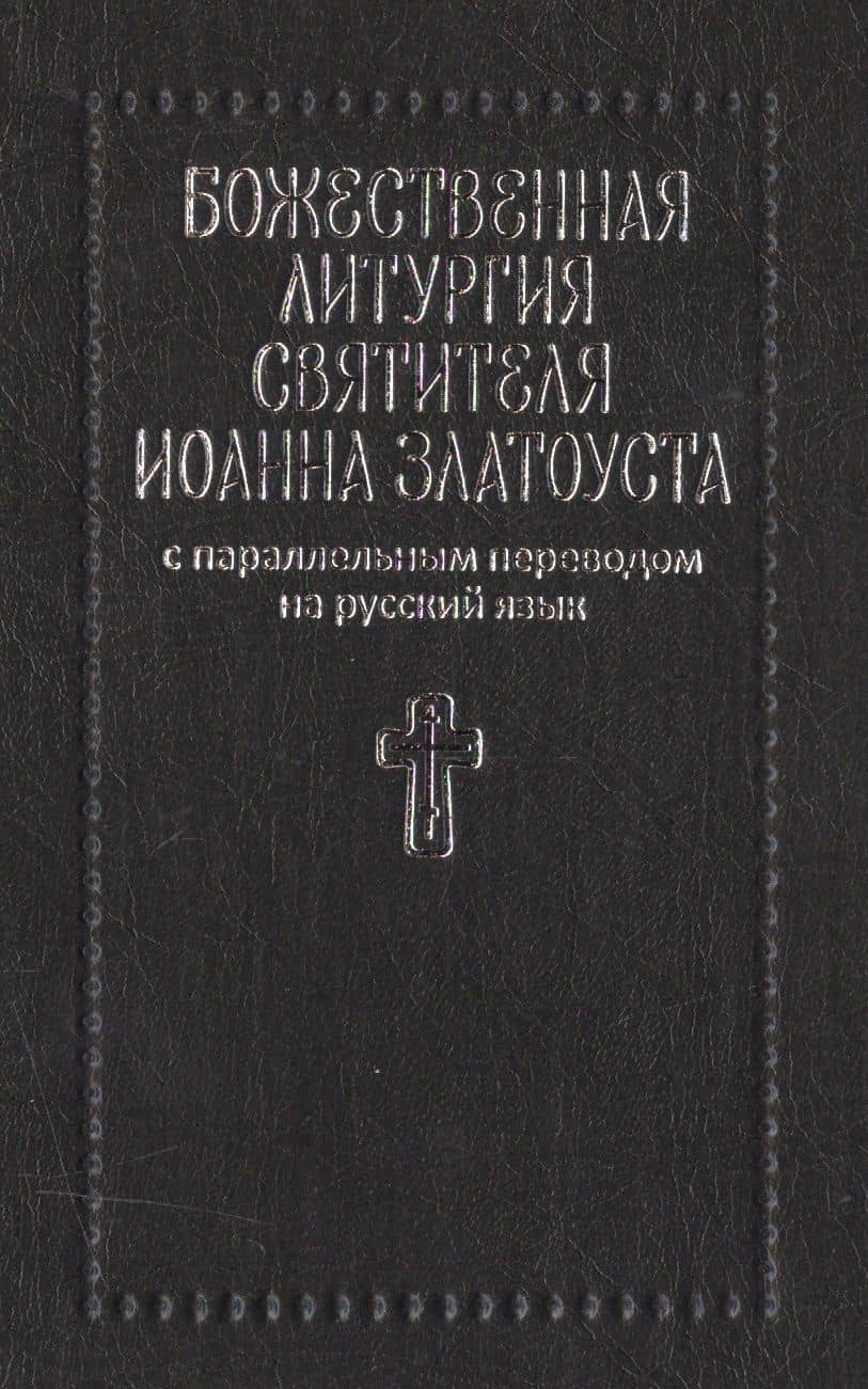 Божественная литургия святителя Иоанна Златоуста с параллельным переводом на русский язык