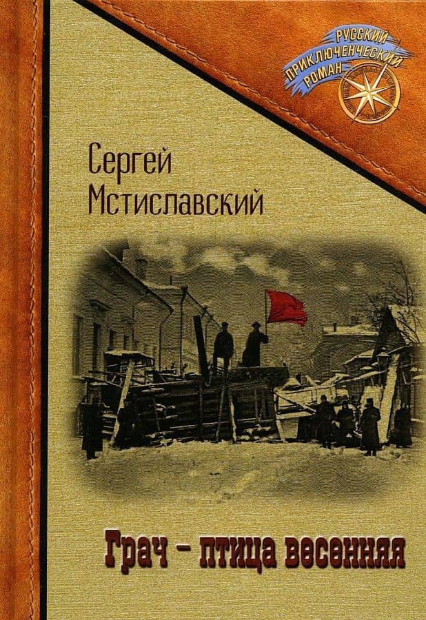 Грач - птица весенняя — Сергей Дмитриевич Мстиславский