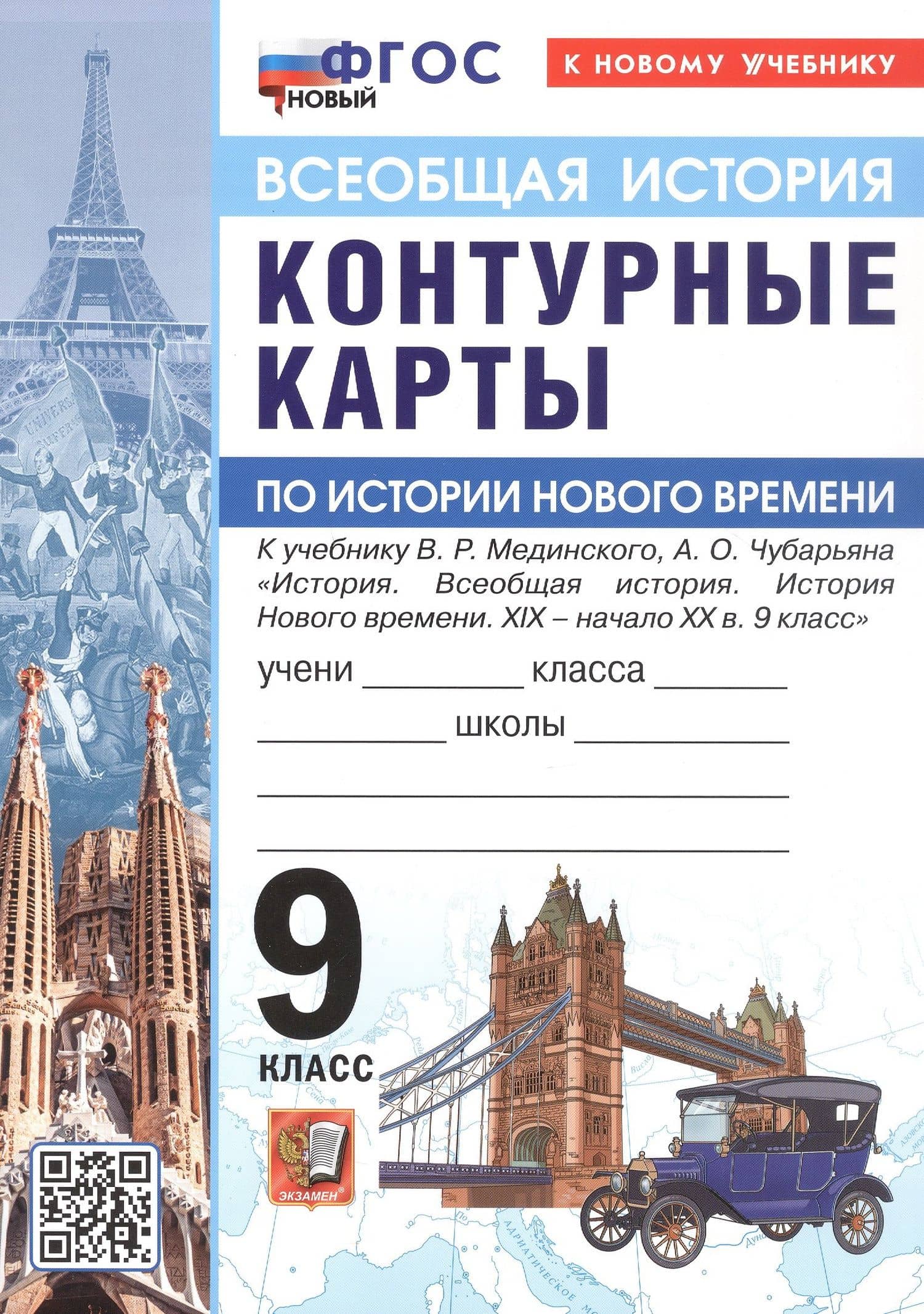 История Нового времени. XIX - начало XX в. 9 класс. Контурные карты к учебнику В.Р. Мединского, А.О. Чубарьяна "История. Всеобщая история. История Нового времени. XIX - начало XX в. 9 класс"