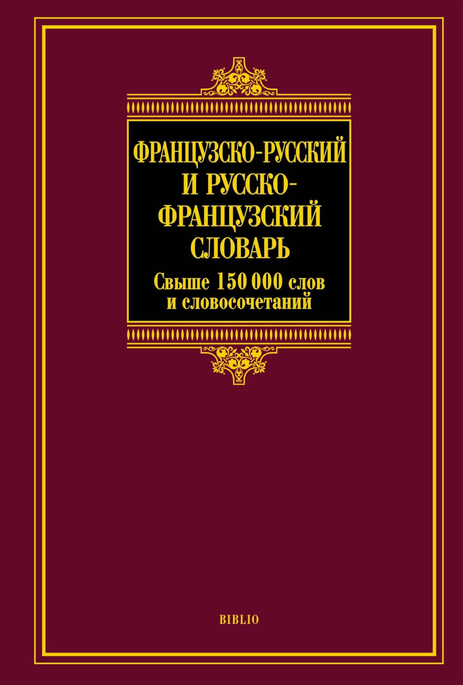 Французско-русский и русско-французский словарь