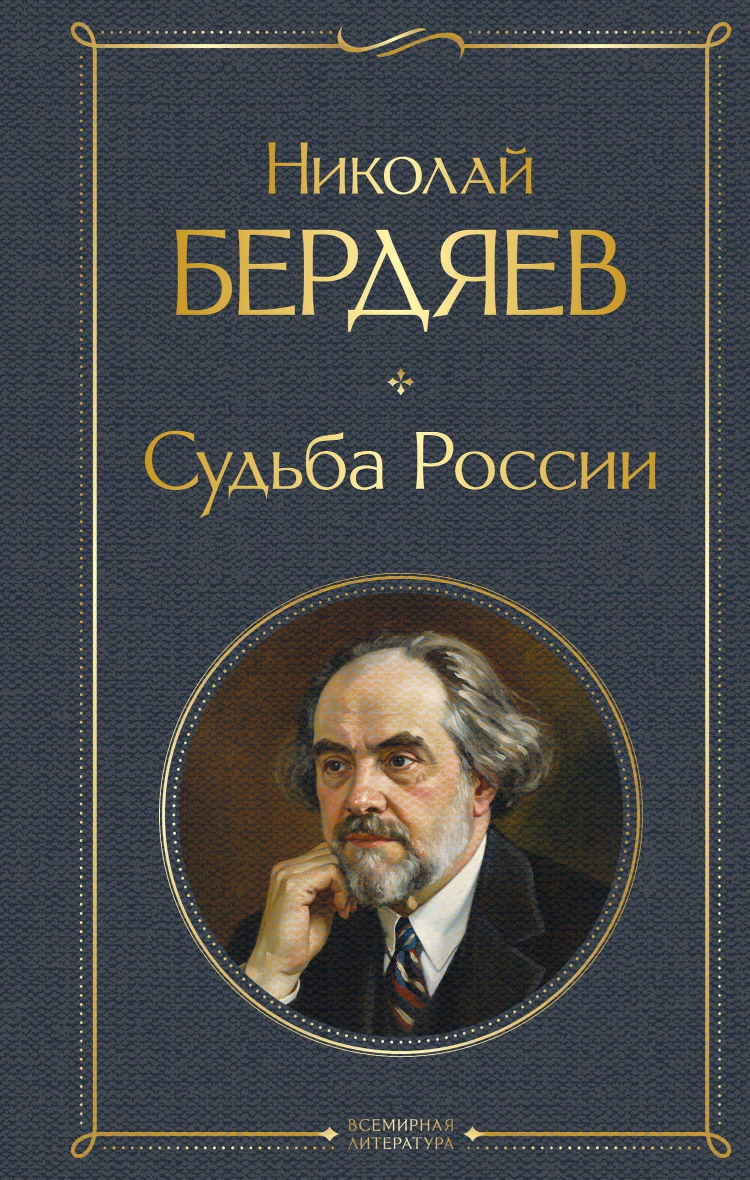 Судьба России
