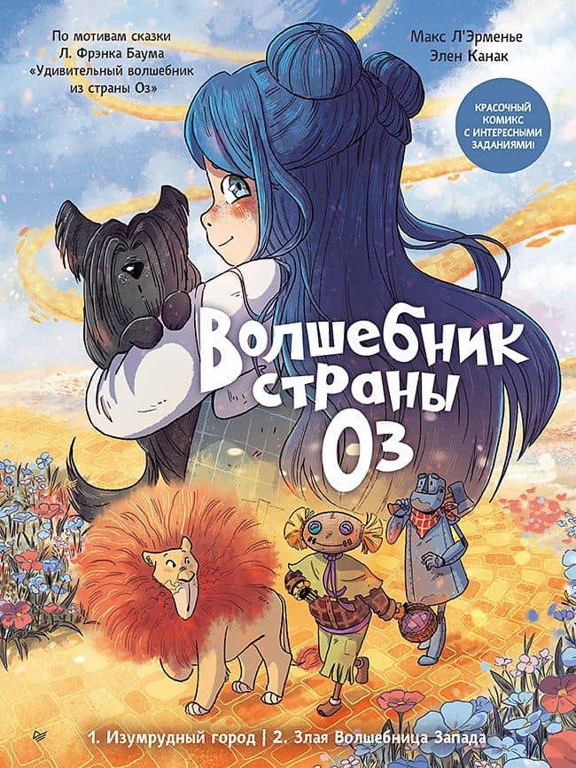 Волшебник страны Оз. Комикс для детей — Элен Канак