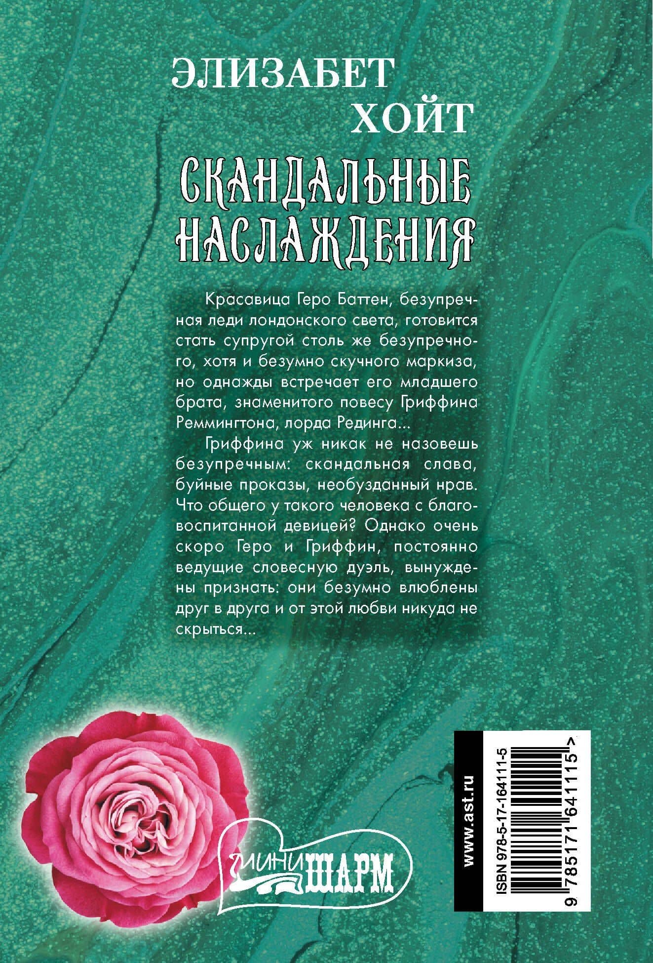 Скандальные наслаждения — Элизабет Хойт (2)