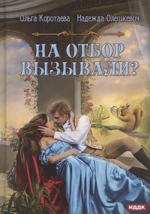На отбор вызывали? — Ольга Ивановна Коротаева