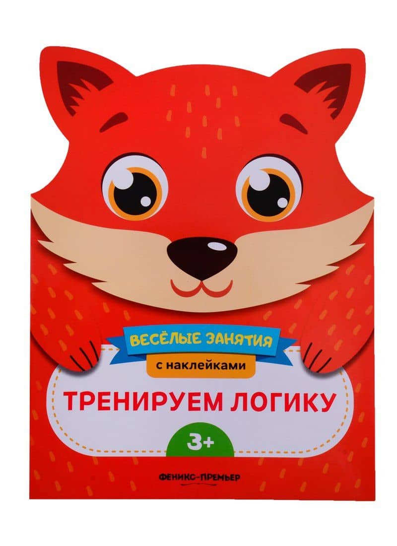 Тренируем логику — Е. Самоделова