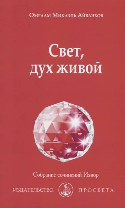 Свет, дух живой — Омраам Микаэль Айванхов