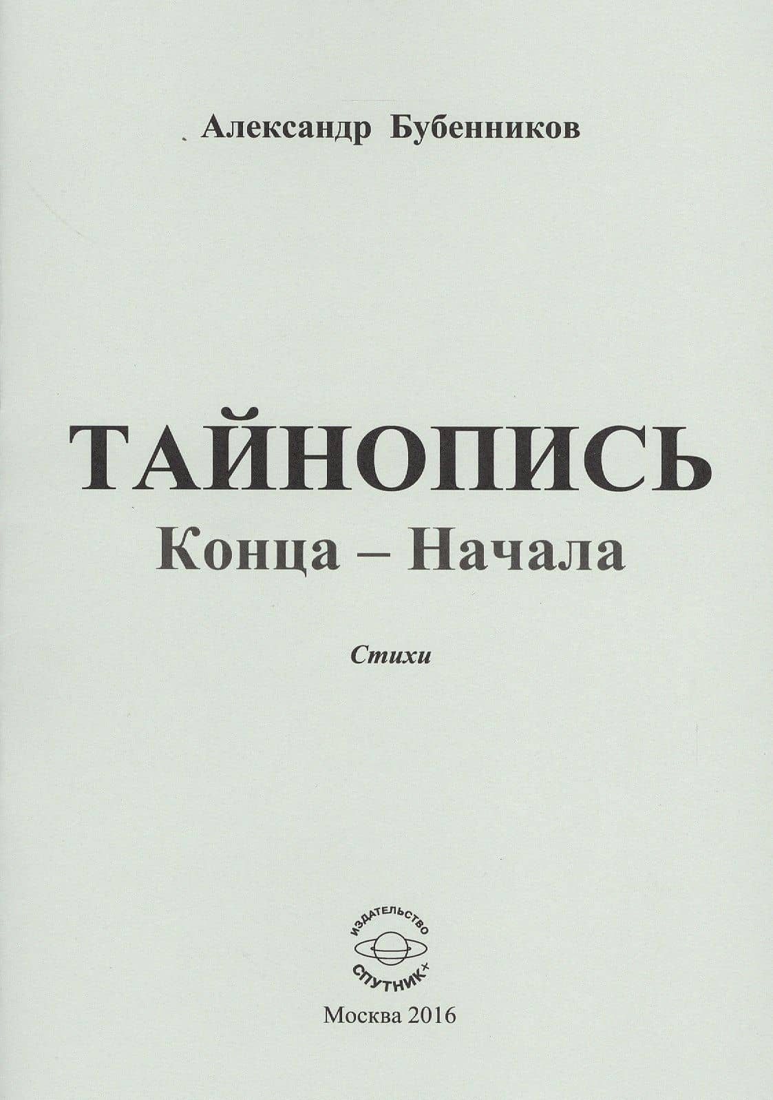 Тайнопись конца-начала. Стихи