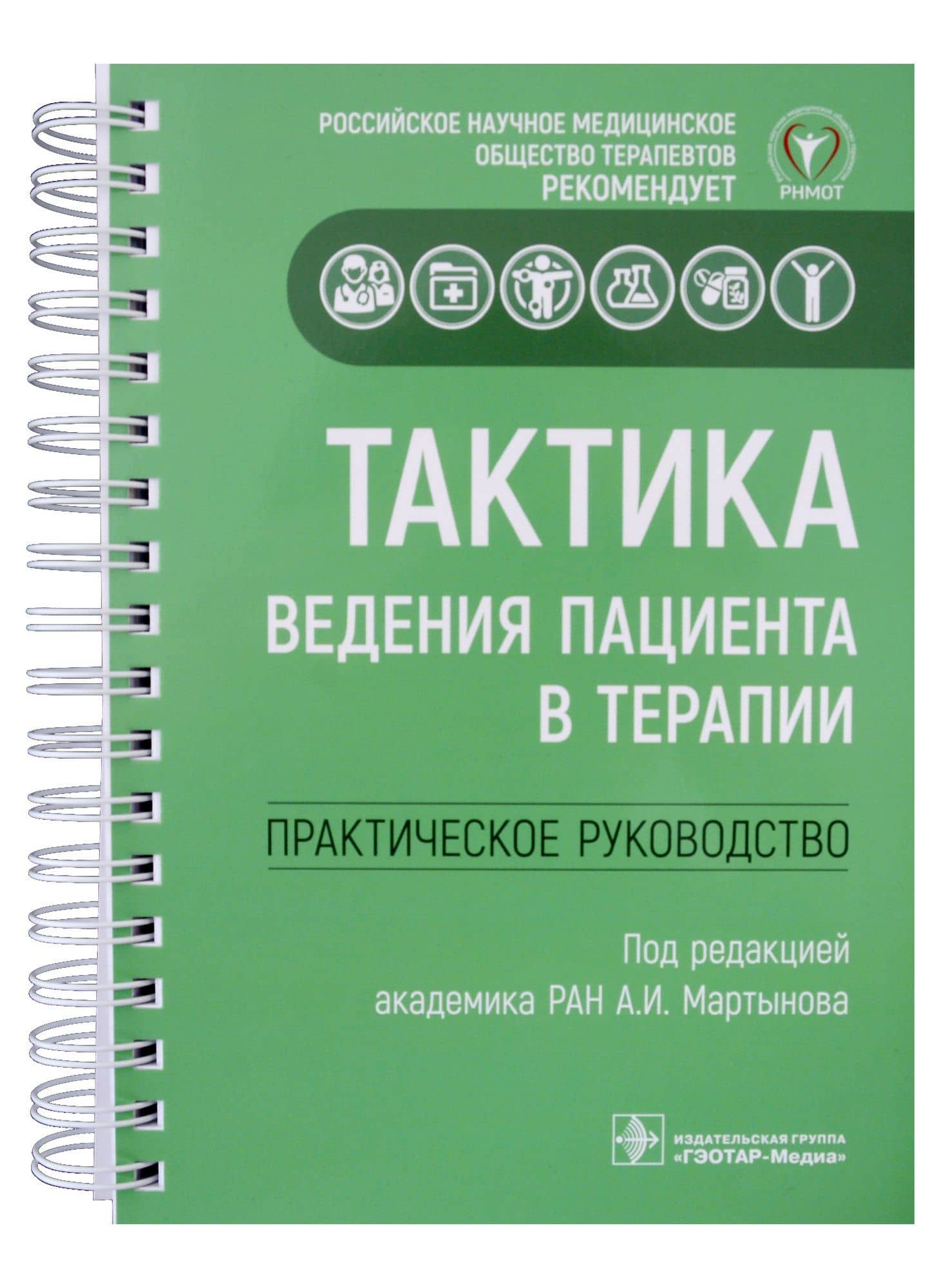 Тактика ведения пациента в терапии: практическое руководство