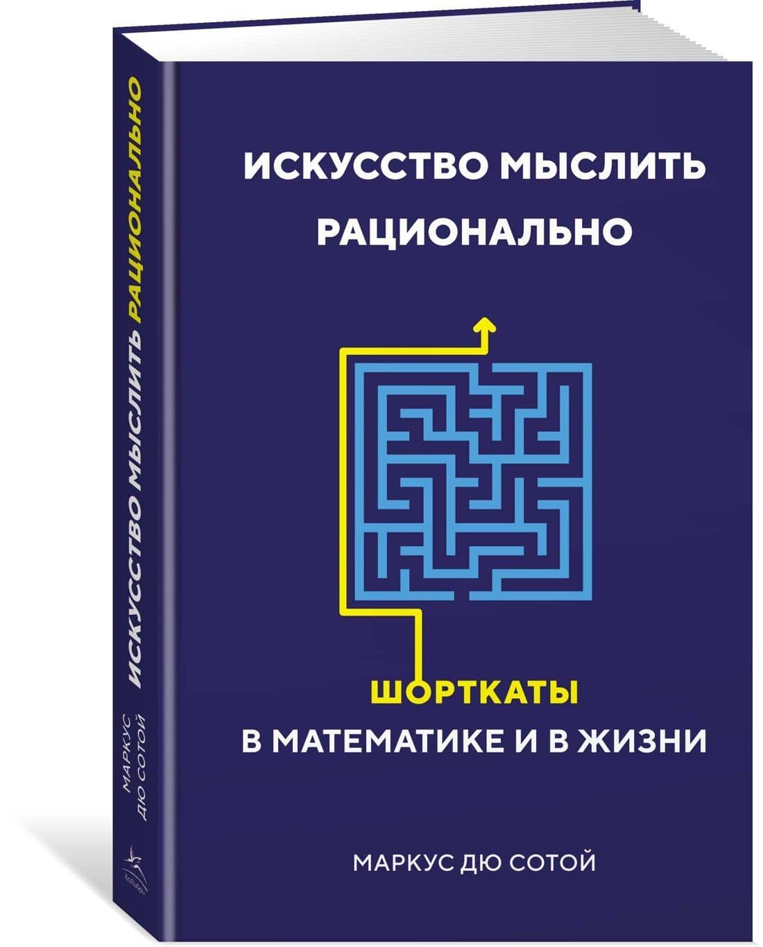 Искусство мыслить рационально. Шорткаты в математике и в жизни — Сотой Маркус Дю (2)