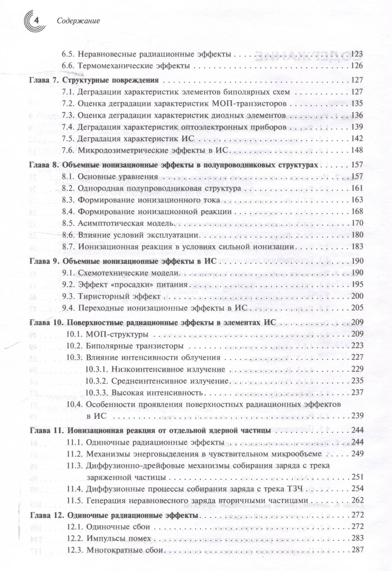 Радиационные эффекты в интегральных схемах" — Александр Иннокентьевич Чумаков (3)