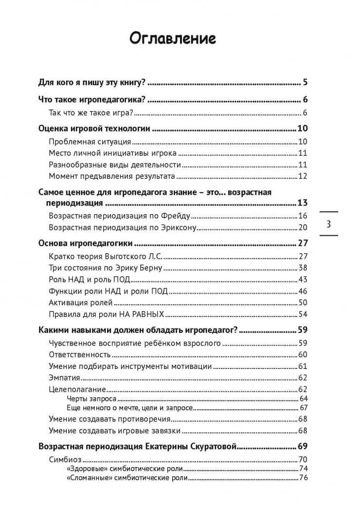 Игропедагогика. 1 часть — Екатерина Николаевна Скуратова (3)
