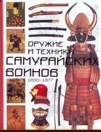 Оружие и техника самурайских воинов 1200-1877