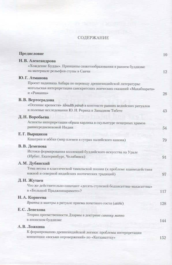 Индия - Тибет: Текст и интертекст в культуре. Рериховские чтения 2012-2015 в Институте востоковедения РАН (2)