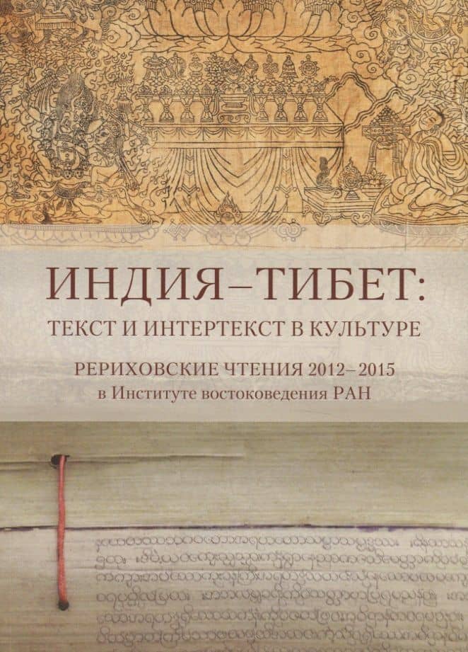 Индия - Тибет: Текст и интертекст в культуре. Рериховские чтения 2012-2015 в Институте востоковедения РАН