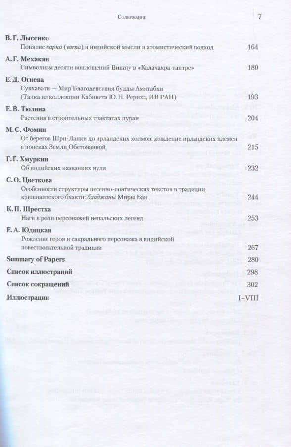 Индия - Тибет: Текст и интертекст в культуре. Рериховские чтения 2012-2015 в Институте востоковедения РАН (3)