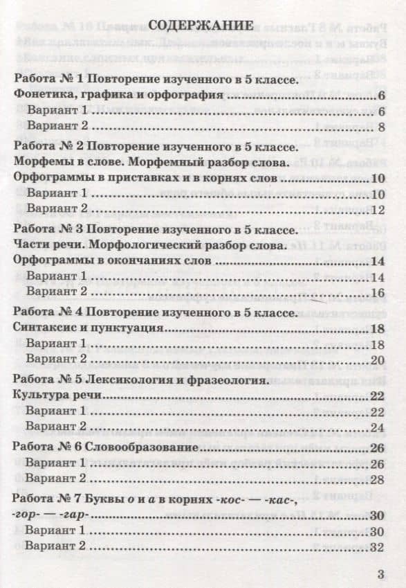 Зачетные работы по русскому языку. 6 класс. К учебнику М. Т. Баранова и др. "Русский язык. 6 класс" (к новому учебнику) — Елена Владимировна Селезнева (2)