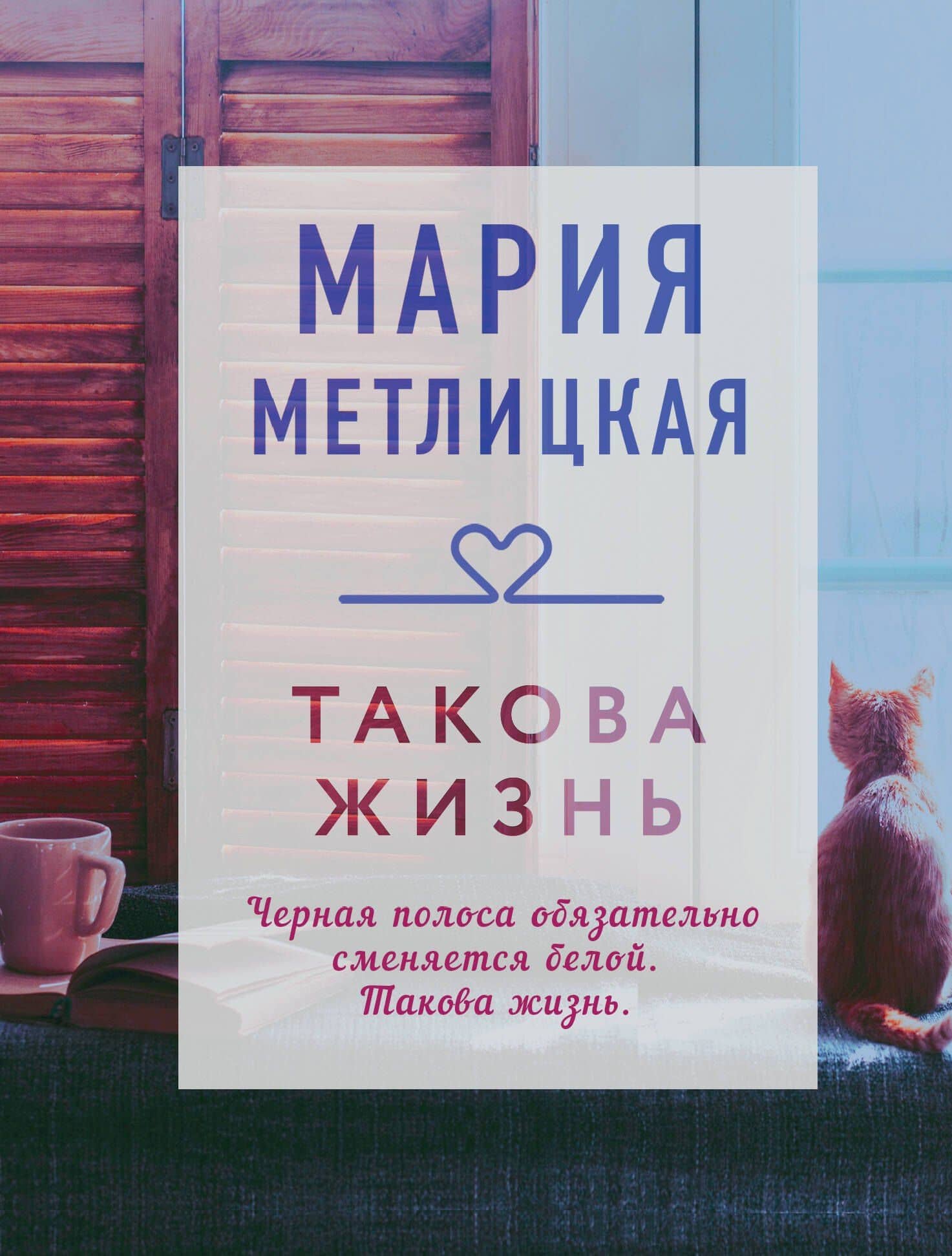 Такова жизнь — Мария Метлицкая