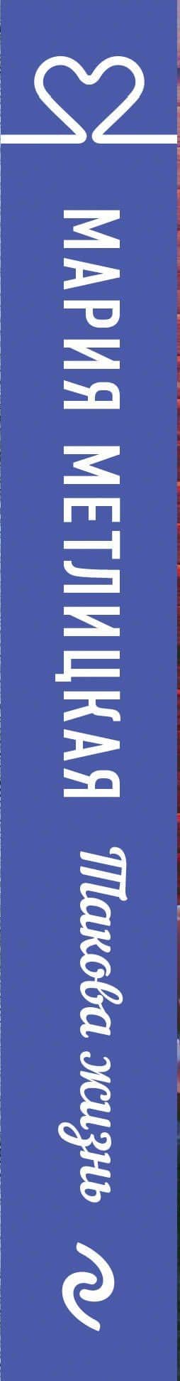 Такова жизнь — Мария Метлицкая (3)