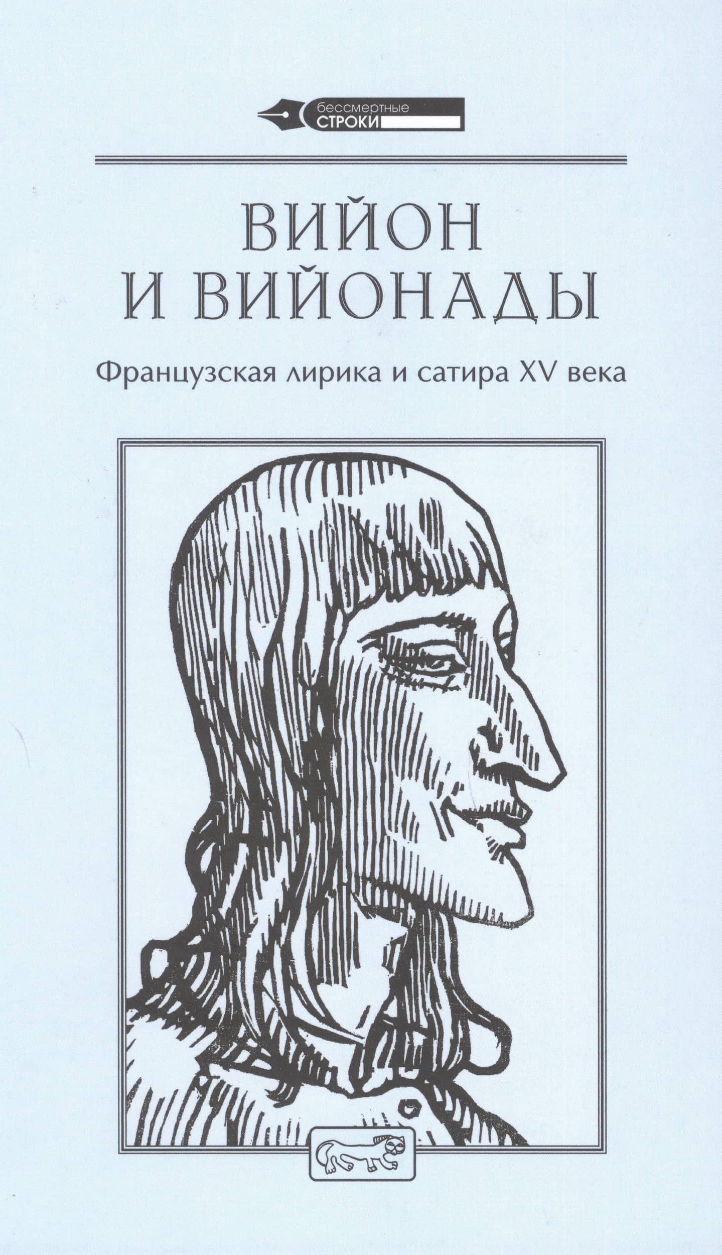 Вийон и вийонады. Французская лирика и сатира ХV века — Франсуа Вийон