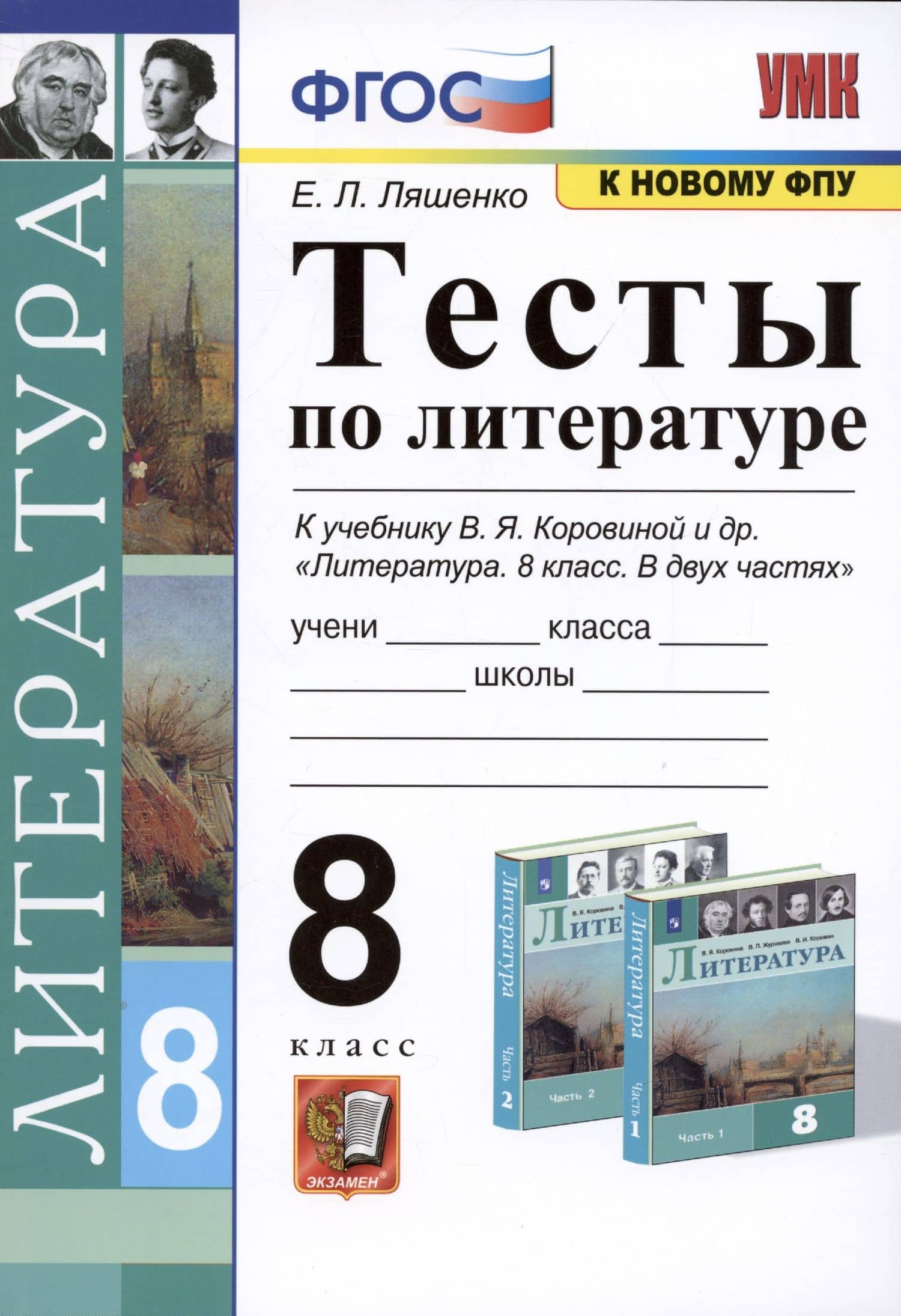 Тесты по литературе. 8 класс. К учебнику В.Я. Коровиной и др. Литература. 8 класс. В двух частях — Елена Леонидовна Ляшенко