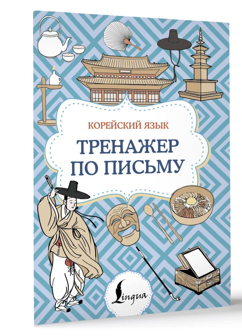 Корейский язык. Тренажер по письму (3)