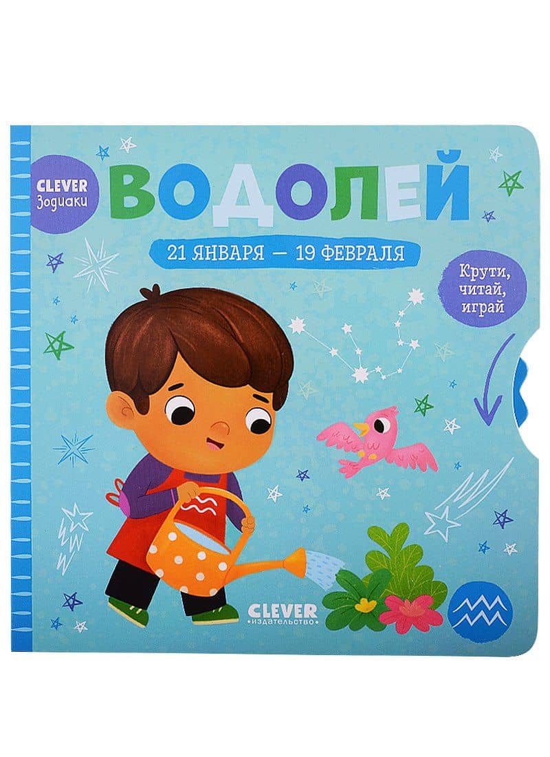 Clever-зодиаки. Водолей — Ачилова А. (худ.)