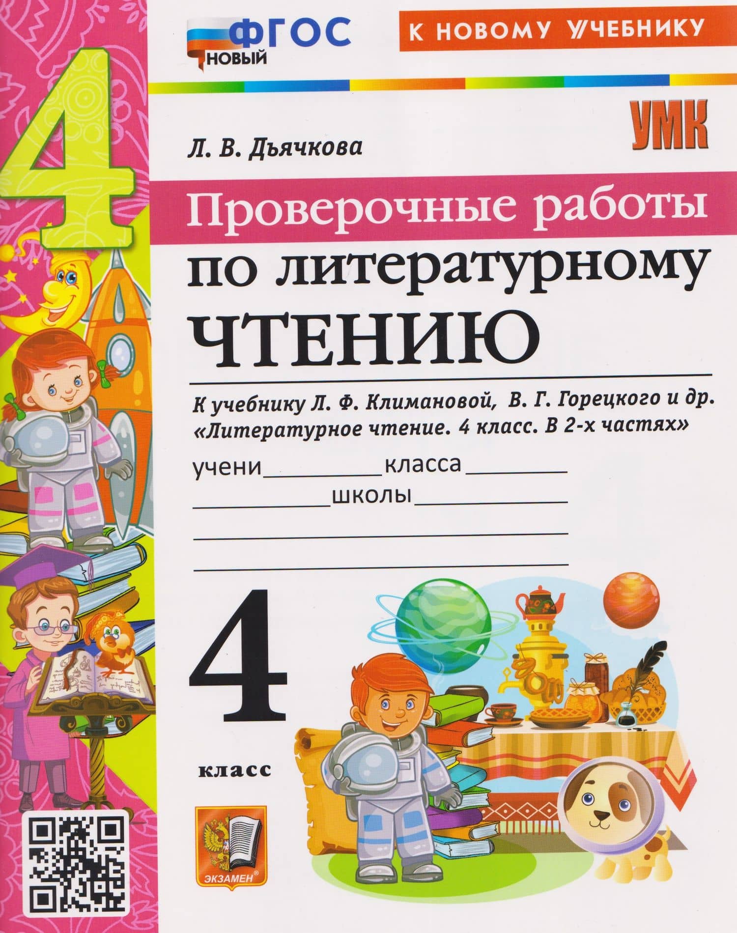 Проверочные работы по литературному чтению. 4 класс (к учебнику Климановой) — Лариса Вячеславовна Дьячкова