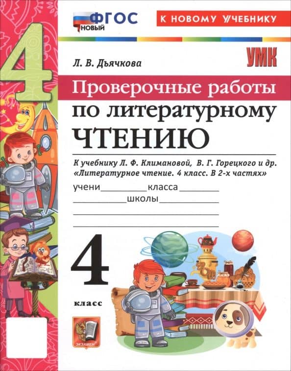 Литературное чтение. 4 класс. Проверочные работы к учебнику Климановой, Горецкого — Лариса Вячеславовна Дьячкова
