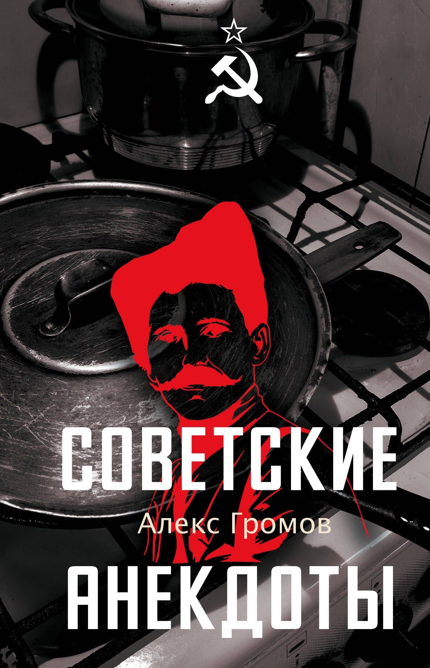 Советские анекдоты — Алекс Бертран Громов