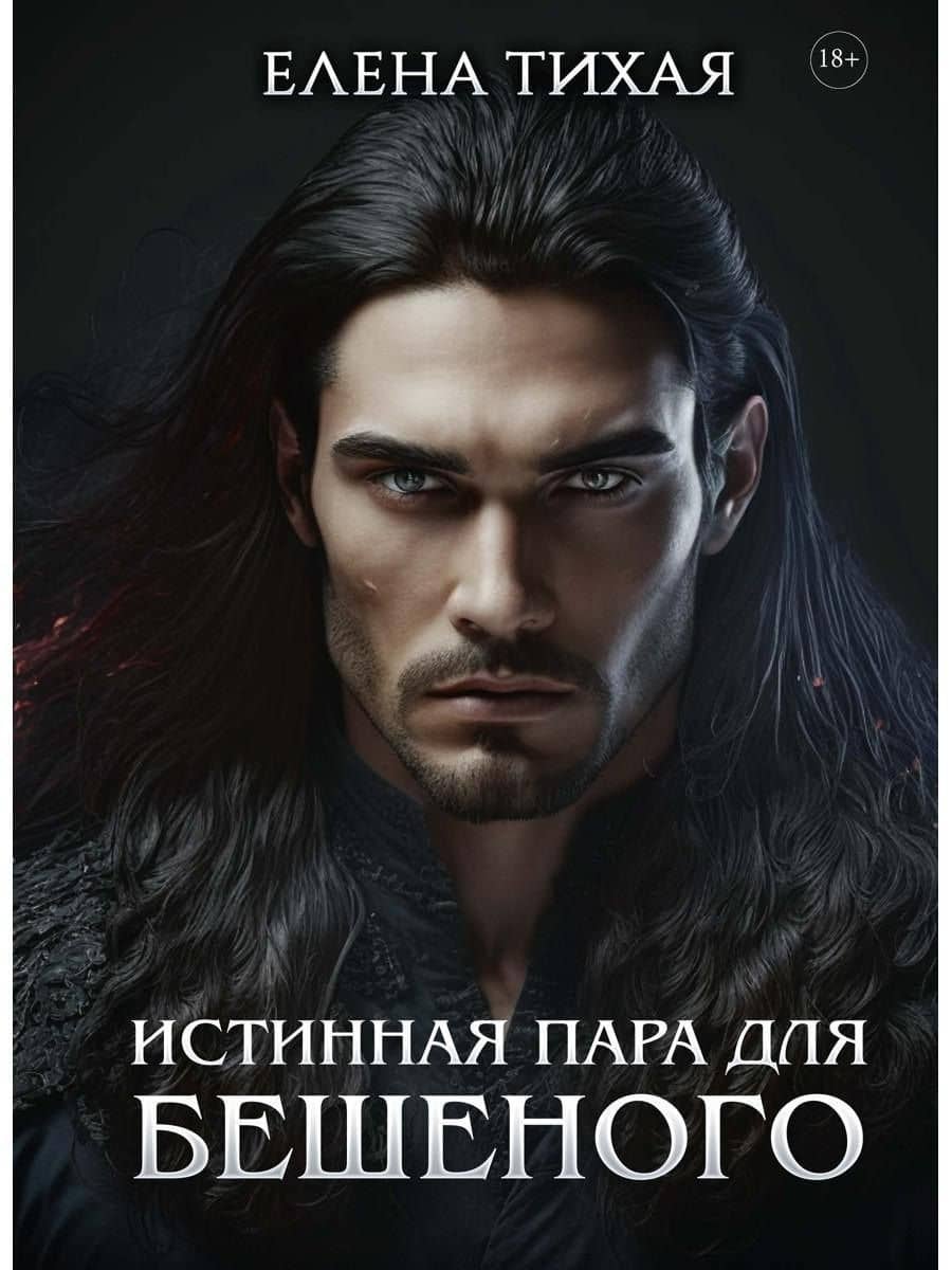Истинная пара для Бешеного — Елена Тихая